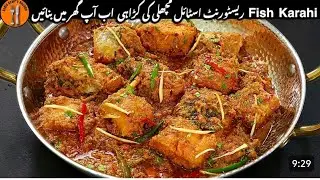  Restaurant Style Fish Karahi Recipe : | Masala Fish Curry | Machli banan...