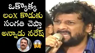 నరేష్ ఎంత నీచుడో చూడండి| Actor Uttej Reveals Shocking Facts about Actor Naresh | MAA Elections | FL