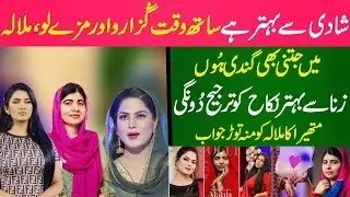 Mathira Awesome Reply To Malala Yousafzai | Celebrity News | SHOWBIZ WORLD NEWS