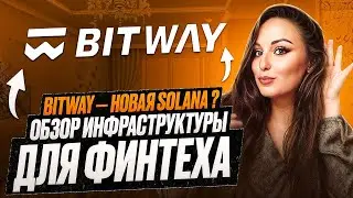 Протокол, который изменит финтех? Знакомимся с Bitway