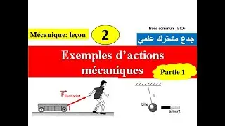 Exemples d'actions mécaniques : tronc commun partie 1:  امثلة للتأثيرات الميكانيكية
