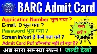 BARC Admit Card All Solution Solved | How to Download BARC Admit Card 2021 | BARC Admit Card 2021