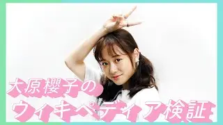 【大原櫻子】自分のWikipediaを見て、ウソかホントかチェックしました【ウィキペディア】