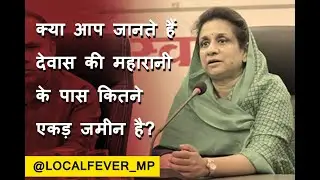 क्या आप जानते हैं देवास की महारानी विधायक श्रीमंत गायत्री राजे पवार के पास कितने एकड़ जमीन है?