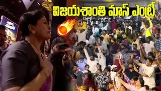 VijayaSanthi Mass Entry at Arjun Son Of Vyjayanthi Pre Release | Kalyan Ram  | iDream