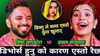 बिष्णु को डिभोर्स हुनु को कारण एस्तो रैछ्😯 | New Live Dohori | Ibsal Sanjyal vs Bishnu Sapkota | HD