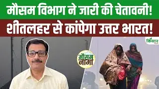 Weather Update Today | कोहरा और ठंड से कब मिलेगी राहत? Weather Expert ने जारी की बड़ी चेतावनी!