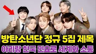 BTS 방탄소년단, 정규 5집 제목 