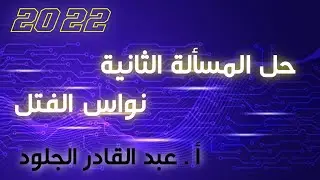 المسألة الثانية نواس الفتل