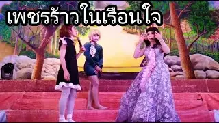 ศรราม น้ำเพชร #เพชรร้าวในเรือนใจ📌 วัดศรีวิชัย(วัดบ้านกล้วย) อ.เมือง จ.ชัยนาท 07/11/63