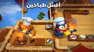 #overcooked2 افشل طباخين