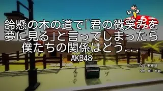 【カラオケ】鈴懸の木の道で「君の微笑みを夢に見る」と言ってしまったら僕たちの関係はどう変わってしまうのか、僕なりに何日か考えた上でのやや気恥ずかしい結論のようなもの/AKB48