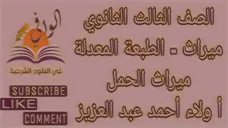 ميراث - ميراث الحمل - الصف الثالث الثانوي