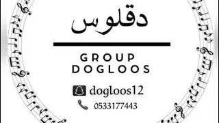 قروب_دقلوس_ عماد الشهري_ لابوك يالعين _ حفلة القنفذة 2025