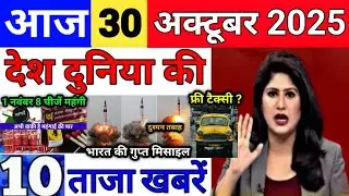 Today Breaking News 30 October 2025 आज के मुख्य समाचार बड़ी खबरे भारत Bank IPL Live Weather News