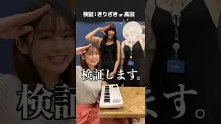 【検証】きりざきまいちゃんとスタッフの高田ちゃんの声が似過ぎてて聞き分けられないらしい。 #きりざきまい #桐崎妹 #桐崎栄二 #遠坂めぐ #検証します