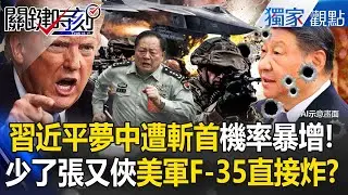【精選】習近平睡夢中「遭美軍斬首」機率暴增！？張又俠落馬「沒人有實戰經驗」川普F-35轟炸總書記易如反掌？！【關鍵時刻】 張炤和 @關鍵時刻
