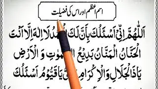 Ism e Azam Aur Is ki Fazilat || Isme Azam Se Dua Ki Qabooliyat || Muslim Teacher