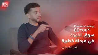 الفرق بين القهوة المختصة والقهوة التجارية | بودكاست خلك أفضل | منصة EDyouX