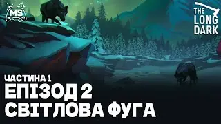 Епізод 2 | The Long Dark
