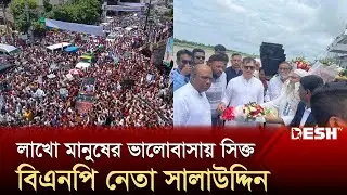 এক দশক পর জন্মভূমি কক্সবাজারে বিএনপি নেতা সালাউদ্দিন | Salahuddin Ahmed | BNP | News | Desh TV