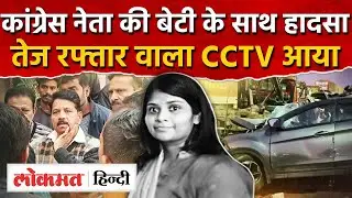 Indore accident: कांग्रेस नेता बच्चन की बेटी के हादसे से पहले कौन सा वीडियो CCTV में कैद हुआ? AS2