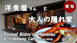 【愛知・豊橋＆豊川】思い出の洋食屋さんの感動ランチ と 大人の隠れ家カフェで過ごす静かな時間　Rivived Bistro Lunch & Hideaway Cafe (AICHI)