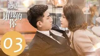 EP03 季默夢到心中摯愛，獨孤若男培養新藝人「遇見璀璨的你」| WeTV