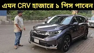 এমন CRV হাজারে ১ পিস পাবেন । Honda Crv Price In Bangladesh । Used Car Price In Bangladesh