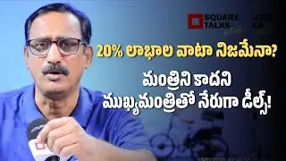 20% లాభాల వాటా నిజమేనా?మంత్రిని కాదని ముఖ్యమంత్రితో నేరుగా డీల్స్! | MV Ramana | Square Talks