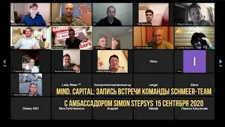 Mind Capital: Запись встречи команды Schmeer-Team с амбассадором  Simon Stepsys 15 сентября 2020