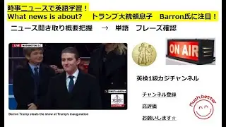 Skyニュースで英語学習2822☆Learn English and expand information Barron Trump氏に注目集まる！若干18歳でこのオーラ✨ 英語を学び情報力もUP✨
