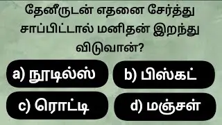 Episode 55:🔥இந்த தப்பை பண்ணவே வேண்டாம்#gk #gktamil #gkquiz#generalknowledge #gkfacts#tamil#tamilnadu