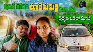 || మ తేజు ఫోటో షూట్ కోసం మారేడు మిల్లి వెళ్ళాము || 