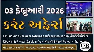03 February 2026|Current Affairs in Gujarati by Rajesh Bhaskar |GK in Gujarati |Current Affairs 2026