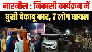 नारनौल : तेज रफ्तार कार निकासी कार्यक्रम में घुसी | 7 लोग घायल | Narnaul News | Mahendargarh 
