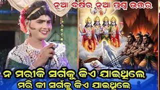 ନ ମାରିକି ସର୍ଗକୁ କିଏ ଯାଇଥିଲା maa benjaren danda nurty chindaguda Ramakant radha 