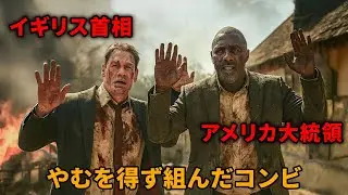 ヨーロッパ全土に追われるアメリカ大統領とイギリス首相の逃亡劇。【映画紹介】