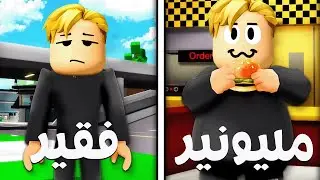 فيلم روبلوكس : فى العالم ده كل تبقى ثمين اكثر تكون غنى اكثر +1$ ..! 😱🔥