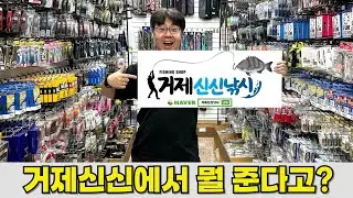 들어오면 빈손으로 갈 수 없는 거제신신낚시(왜냐? 그냥 드리니까)
