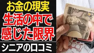【お金の現実】貯金はあったはずなのに…お金が足りない現実に気づいた瞬間口コミ30選紹介します【シニアの口コミ】
