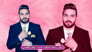 زفاف الطيب حيدر زعلان اللامي-اجمل اعراس قضاء المدينة لعام 2024 شاهد فرحة اصدقاء العريس