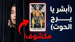 برج الحوت وش السالفة في فبراير؟ مفاجأة بجد من شخص مهووس بيك لا تفوتك / من #يوم 27 / 31 يناير 2026