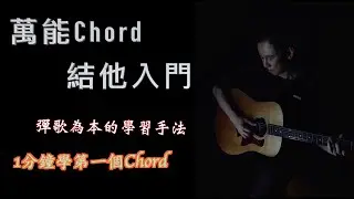 1分鐘學習第一個Chord // 萬能Chord 結他班 第一堂