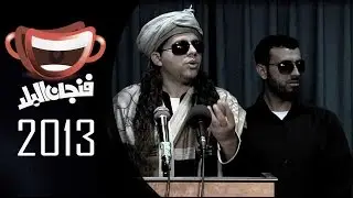 #فنجان_البلد 2013 - الطباش