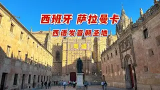 萨拉曼卡Salamanca  西班牙语发音朝圣地