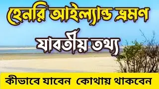হেনরি আইল্যান্ড এর জাদুকরী সৌন্দর্য।। Henry I land Guide......