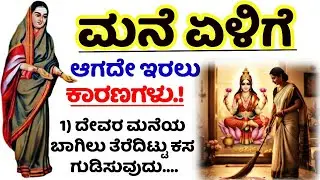 ಮನೆ ಏಳಿಗೆ ಆಗದೇ ಇರಲು ಕಾರಣ#motivation #entertainment #usefulinformationkannada  #viralvideo #new #vlog