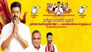 தமிழக வெற்றிக் கழகம் மூன்றாம் ஆண்டு துவக்க விழா மற்றும் கொள்கை விளக்க பொதுக்கூட்டம்