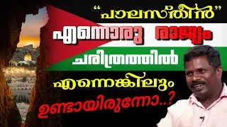 പലസ്തീൻ എന്നൊരു രാജ്യം ചരിത്രത്തിൽ എന്നെങ്കിലും ഉണ്ടായിരുന്നോ? @Sathyamargamofficial